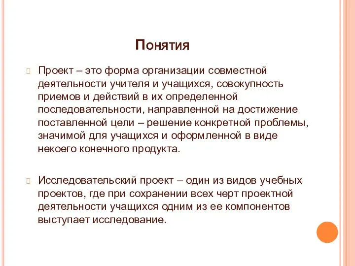 Понятия Проект – это форма организации совместной деятельности учителя и учащихся,