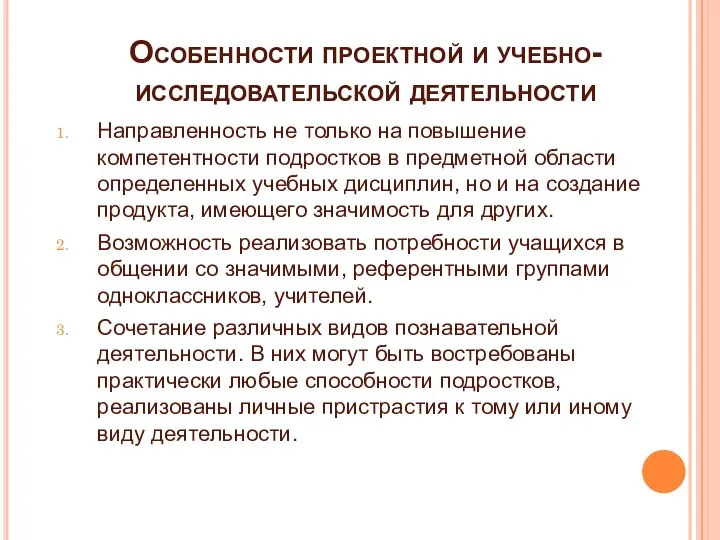 Особенности проектной и учебно-исследовательской деятельности Направленность не только на повышение компетентности