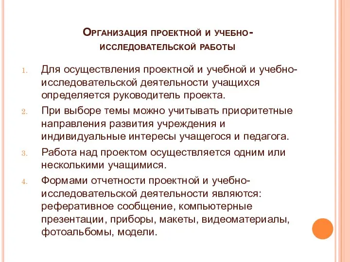 Организация проектной и учебно-исследовательской работы Для осуществления проектной и учебной и