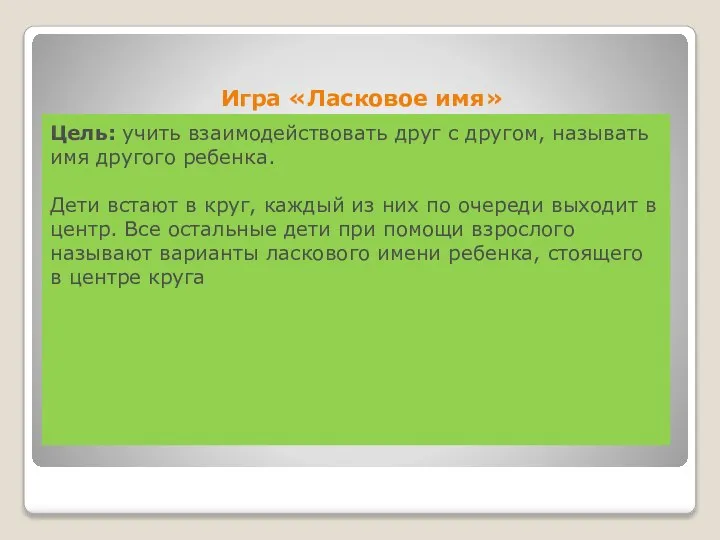 Игра «Ласковое имя» Цель: учить взаимодействовать друг с другом, называть имя