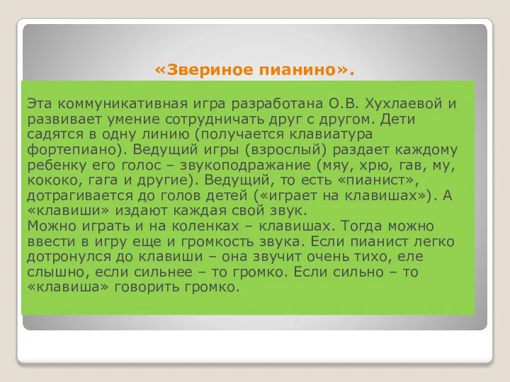 «Звериное пианино». Эта коммуникативная игра разработана О.В. Хухлаевой и развивает умение