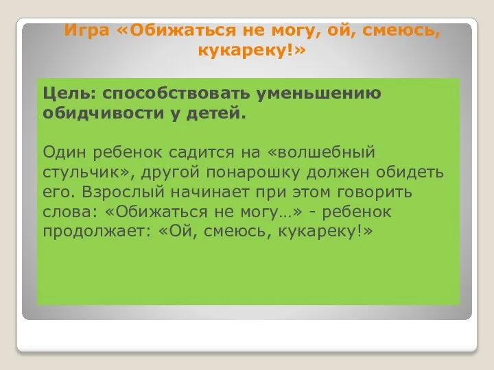 Игра «Обижаться не могу, ой, смеюсь, кукареку!» Цель: способствовать уменьшению обидчивости