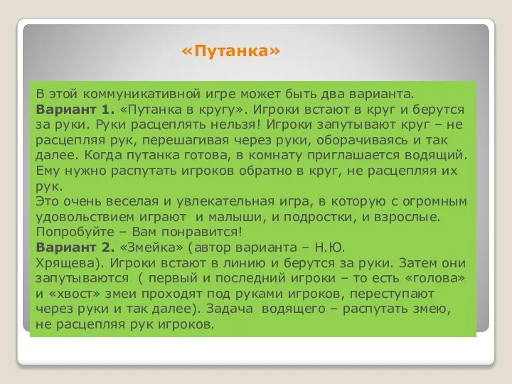 «Путанка» В этой коммуникативной игре может быть два варианта. Вариант 1.