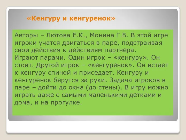 «Кенгуру и кенгуренок» Авторы – Лютова Е.К., Монина Г.Б. В этой