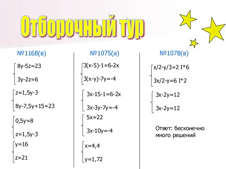 Отборочный тур №1168(в) 8у-5z=23 3y-2z=6 №1075(а) 3(х-5)-1=6-2х 3(х-у)-7у=-4 №1078(в) х/2-у/3=2 I*6