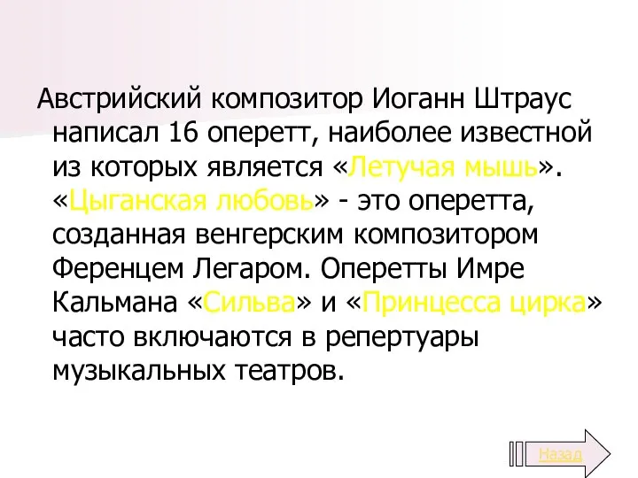 Австрийский композитор Иоганн Штраус написал 16 оперетт, наиболее известной из которых