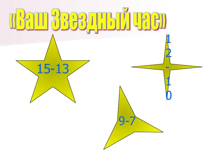 15-13 12-10 «Ваш Звездный час» 9-7