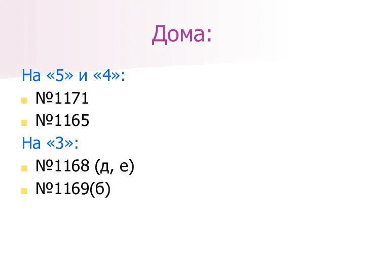 Дома: На «5» и «4»: №1171 №1165 На «3»: №1168 (д, е) №1169(б)