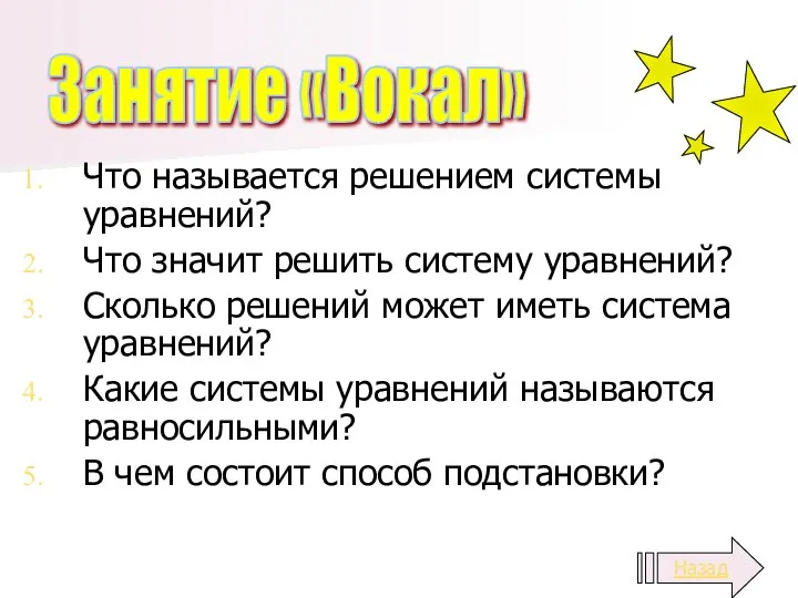 Что называется решением системы уравнений? Что значит решить систему уравнений? Сколько