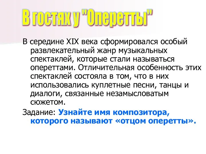 В середине XIX века сформировался особый развлекательный жанр музыкальных спектаклей, которые