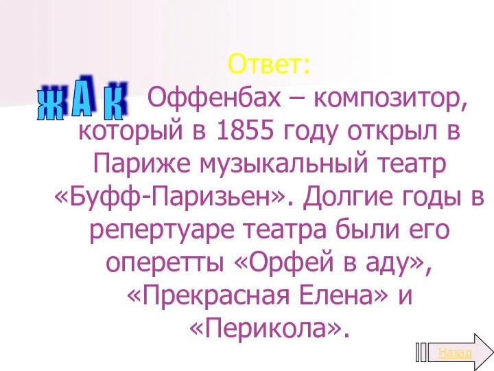 Ответ: Оффенбах – композитор, который в 1855 году открыл в Париже