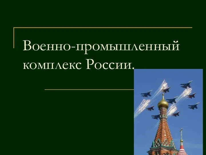 Военно-промышленный комплекс России.