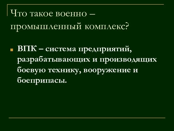 Что такое военно – промышленный комплекс? ВПК – система предприятий, разрабатывающих