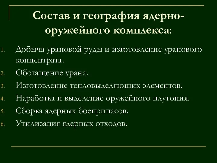 Состав и география ядерно-оружейного комплекса: Добыча урановой руды и изготовление уранового