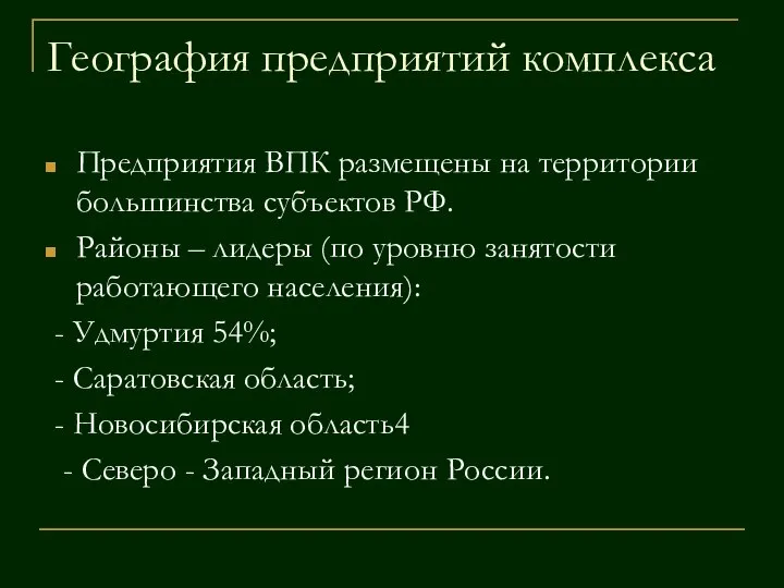 География предприятий комплекса Предприятия ВПК размещены на территории большинства субъектов РФ.