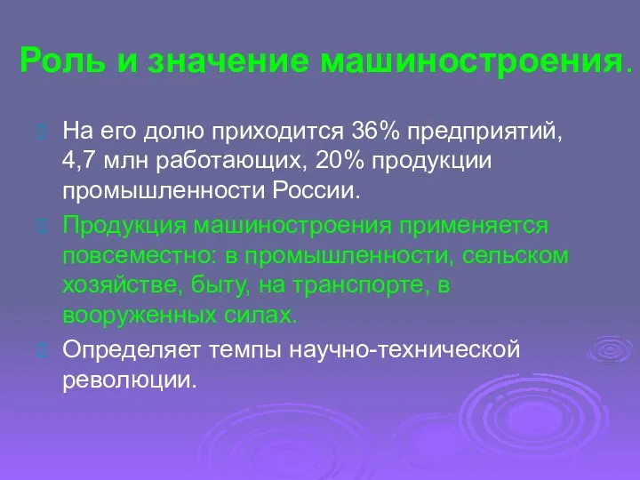 Роль и значение машиностроения. На его долю приходится 36% предприятий, 4,7