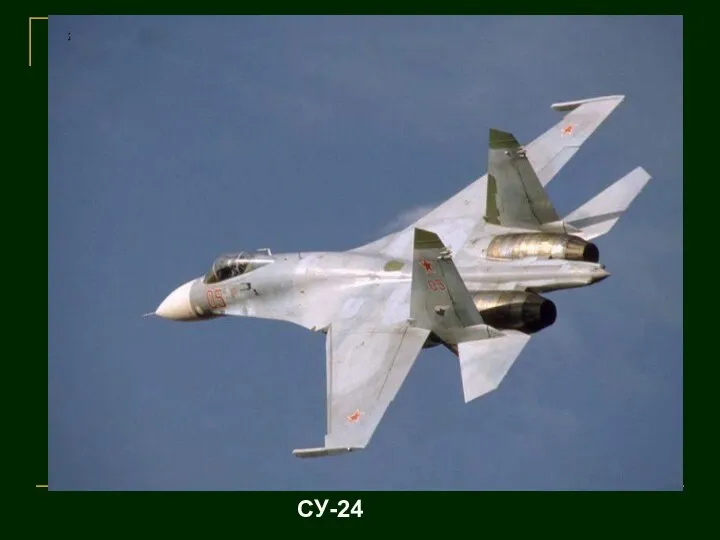 СУ-24