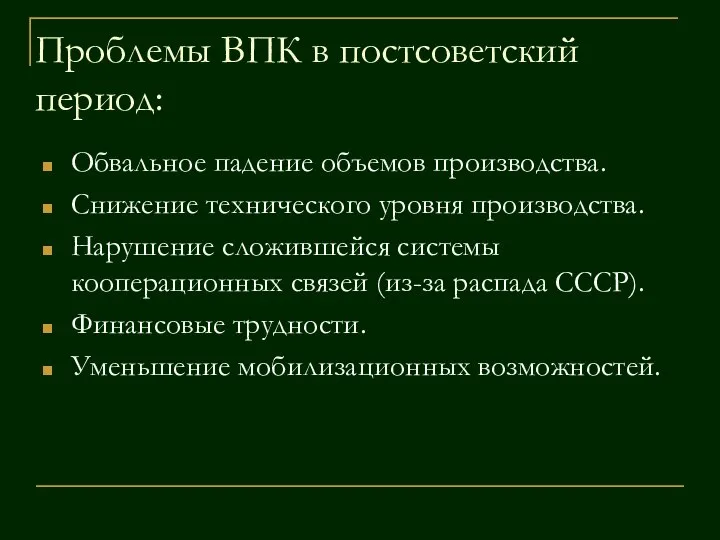 Проблемы ВПК в постсоветский период: Обвальное падение объемов производства. Снижение технического