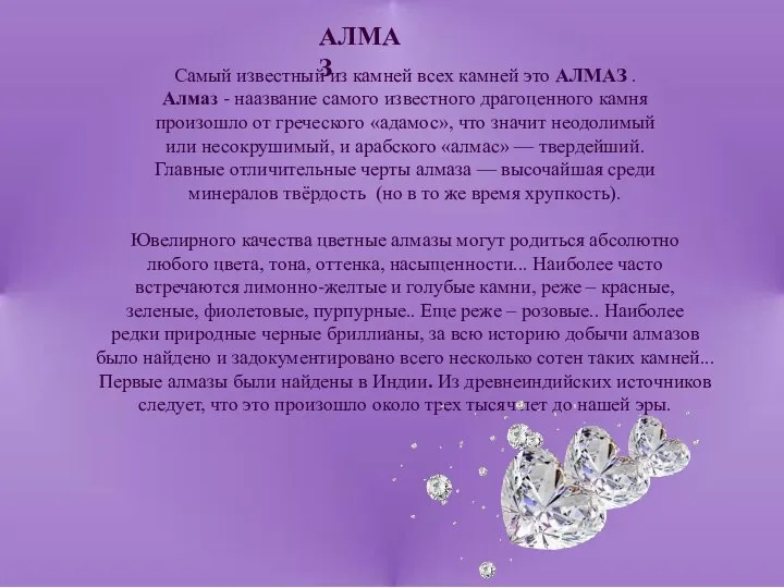 Самый известный из камней всех камней это АЛМАЗ . Алмаз -