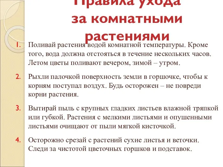 Правила ухода за комнатными растениями Поливай растения водой комнатной температуры. Кроме