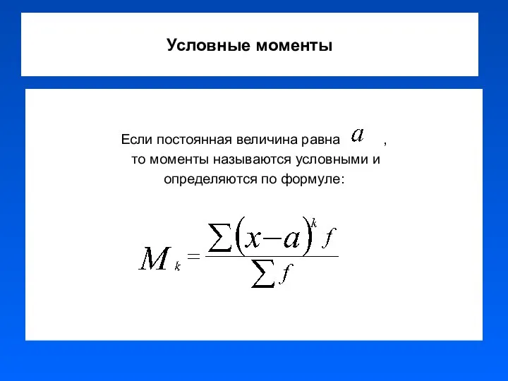 Условные моменты Если постоянная величина равна , то моменты называются условными и определяются по формуле: