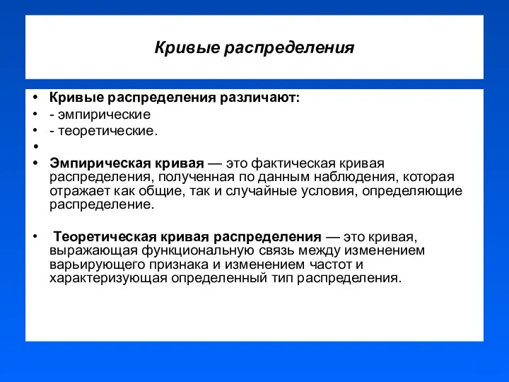 Кривые распределения Кривые распределения различают: - эмпирические - теоретические. Эмпирическая кривая