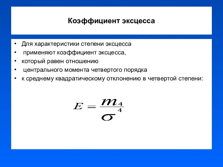 Коэффициент эксцесса Для характеристики степени эксцесса применяют коэффициент эксцесса, который равен