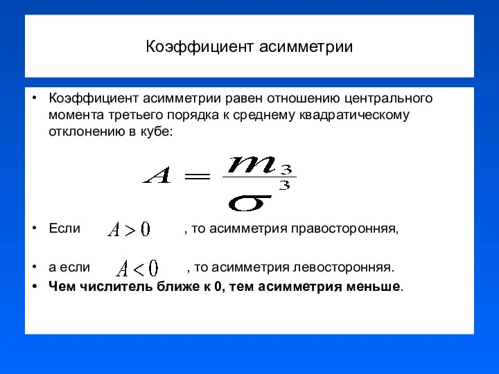 Коэффициент асимметрии Коэффициент асимметрии равен отношению центрального момента третьего порядка к