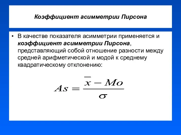 Коэффициент асимметрии Пирсона В качестве показателя асимметрии применяется и коэффициент асимметрии