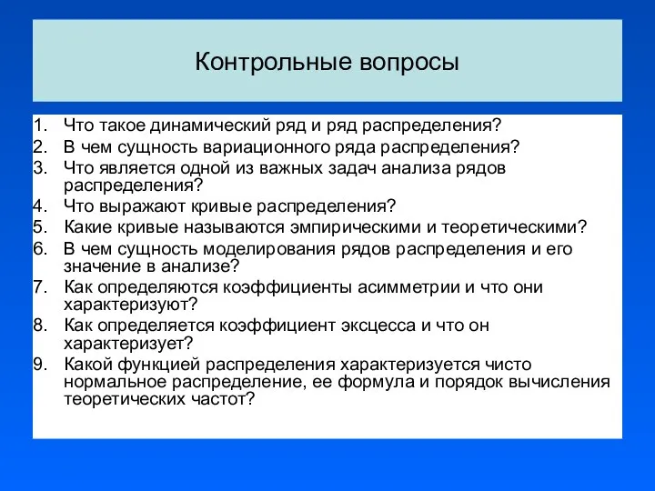 Контрольные вопросы Что такое динамический ряд и ряд распределения? В чем