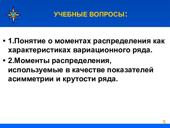 УЧЕБНЫЕ ВОПРОСЫ: 1.Понятие о моментах распределения как характеристиках вариационного ряда. 2.Моменты