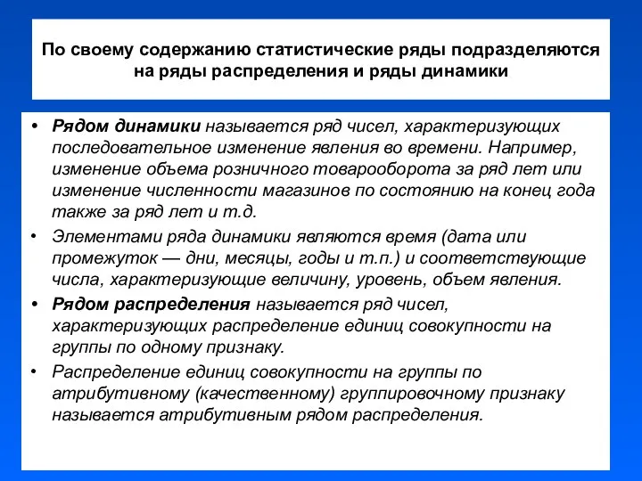 По своему содержанию статистические ряды подразделяются на ряды распределения и ряды