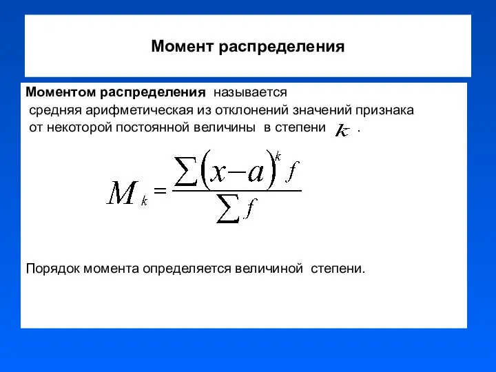 Момент распределения Моментом распределения называется средняя арифметическая из отклонений значений признака