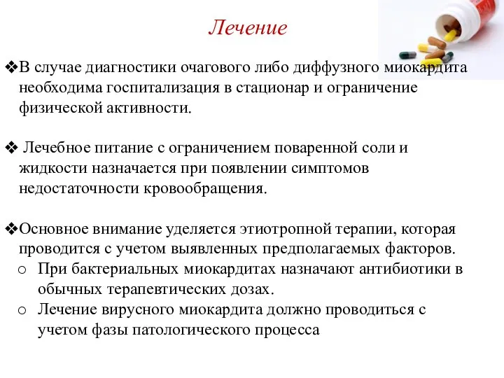 Лечение В случае диагностики очагового либо диффузного миокардита необходима госпитализация в