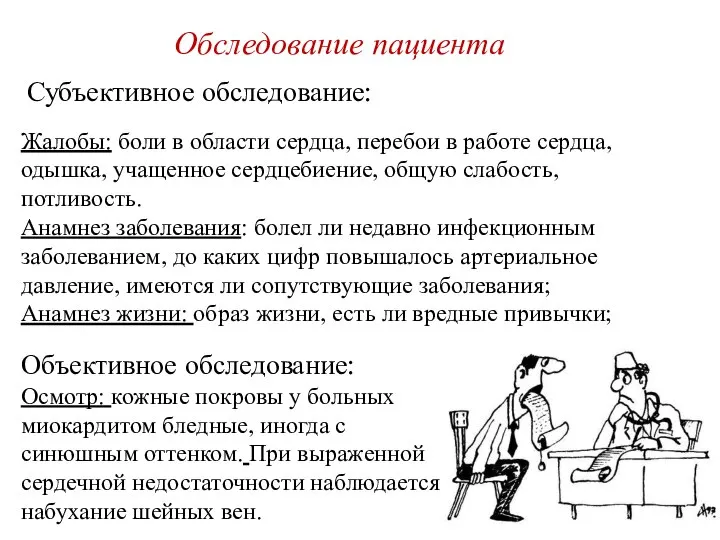 Обследование пациента Субъективное обследование: Жалобы: боли в области сердца, перебои в