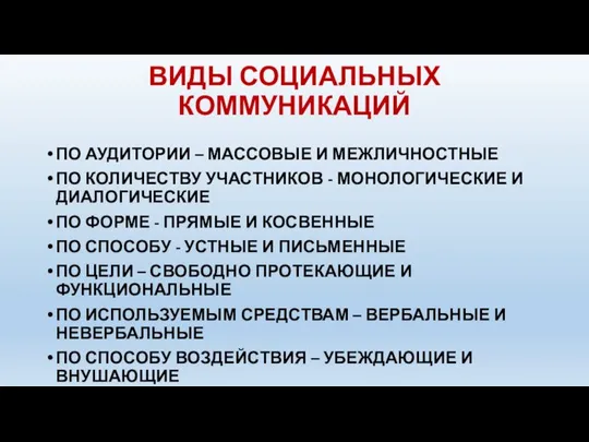 ВИДЫ СОЦИАЛЬНЫХ КОММУНИКАЦИЙ ПО АУДИТОРИИ – МАССОВЫЕ И МЕЖЛИЧНОСТНЫЕ ПО КОЛИЧЕСТВУ