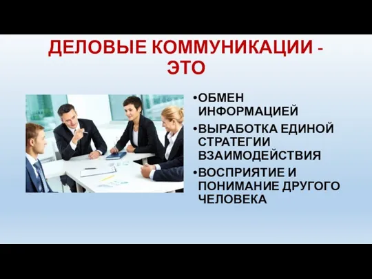 ДЕЛОВЫЕ КОММУНИКАЦИИ - ЭТО ОБМЕН ИНФОРМАЦИЕЙ ВЫРАБОТКА ЕДИНОЙ СТРАТЕГИИ ВЗАИМОДЕЙСТВИЯ ВОСПРИЯТИЕ И ПОНИМАНИЕ ДРУГОГО ЧЕЛОВЕКА