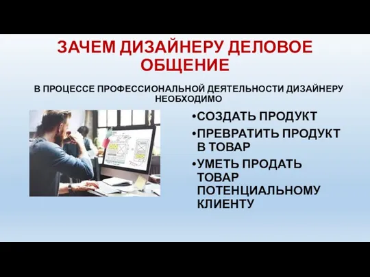 ЗАЧЕМ ДИЗАЙНЕРУ ДЕЛОВОЕ ОБЩЕНИЕ В ПРОЦЕССЕ ПРОФЕССИОНАЛЬНОЙ ДЕЯТЕЛЬНОСТИ ДИЗАЙНЕРУ НЕОБХОДИМО СОЗДАТЬ