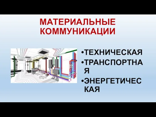 МАТЕРИАЛЬНЫЕ КОММУНИКАЦИИ ТЕХНИЧЕСКАЯ ТРАНСПОРТНАЯ ЭНЕРГЕТИЧЕСКАЯ