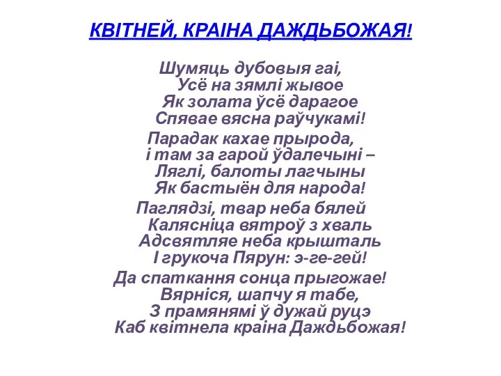 КВІТНЕЙ, КРАІНА ДАЖДЬБОЖАЯ! Шумяць дубовыя гаі, Усё на зямлі жывое Як