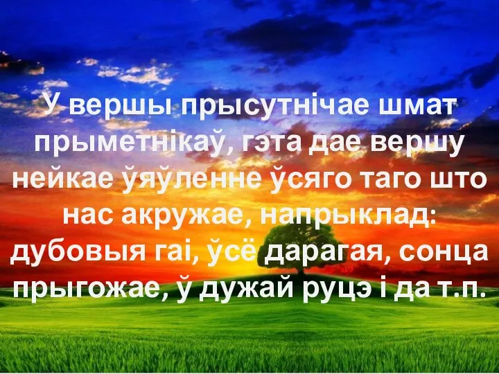 У вершы прысутнічае шмат прыметнікаў, гэта дае вершу нейкае ўяўленне ўсяго