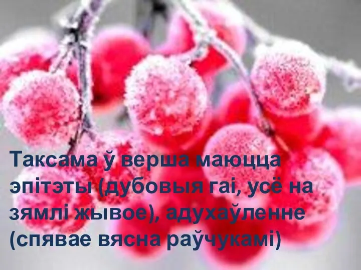 Таксама ў верша маюцца эпітэты (дубовыя гаі, усё на зямлі жывое), адухаўленне (спявае вясна раўчукамі)