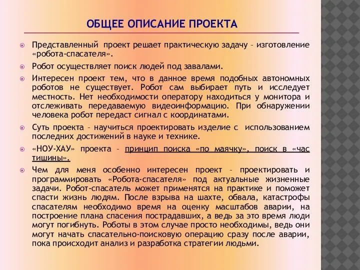 ОБЩЕЕ ОПИСАНИЕ ПРОЕКТА Представленный проект решает практическую задачу – изготовление «робота-спасателя».