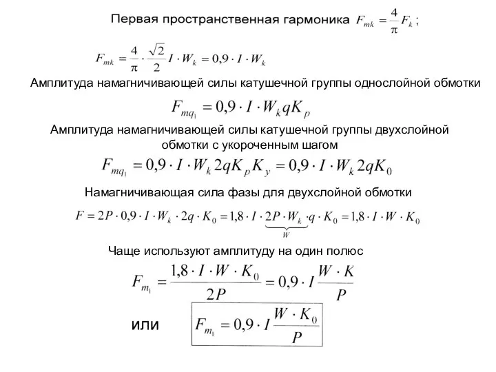 Амплитуда намагничивающей силы катушечной группы однослойной обмотки Амплитуда намагничивающей силы катушечной