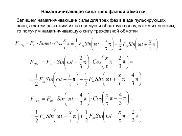 Намагничивающая сила трех фазной обмотки Запишем намагничивающие силы для трех фаз