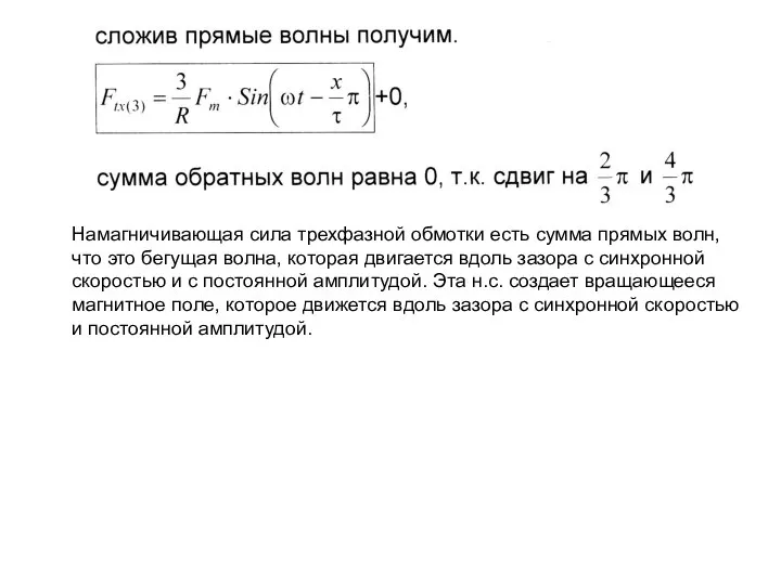 Намагничивающая сила трехфазной обмотки есть сумма прямых волн, что это бегущая