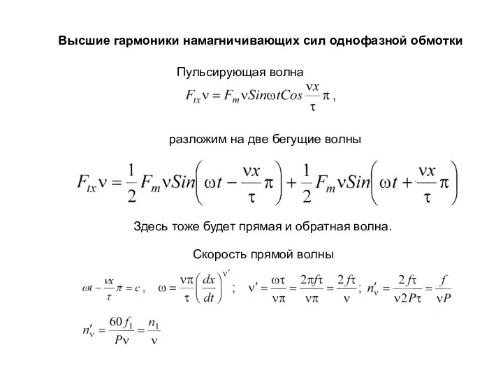 Высшие гармоники намагничивающих сил однофазной обмотки Пульсирующая волна разложим на две