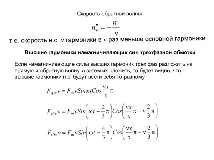 Скорость обратной волны Высшие гармоники намагничивающих сил трехфазной обмотки Если намагничивающие