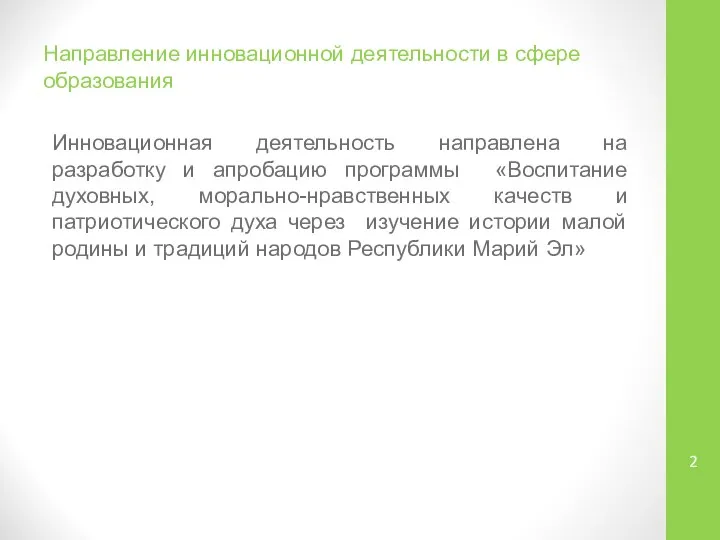 Направление инновационной деятельности в сфере образования Инновационная деятельность направлена на разработку