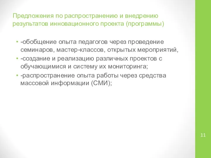 Предложения по распространению и внедрению результатов инновационного проекта (программы) -обобщение опыта